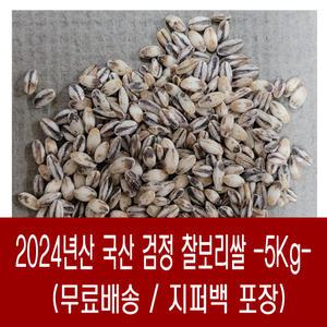 [다온농산] 2024년산 국산 검정찰보리쌀/흑찰보리 -5Kg- 바짝도정 부드러움