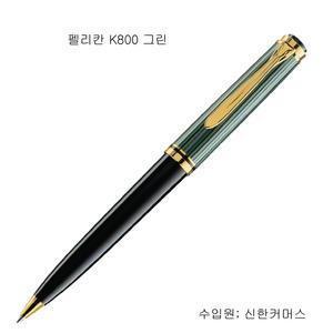 펠리칸 K800 볼펜 [블랙 그린]