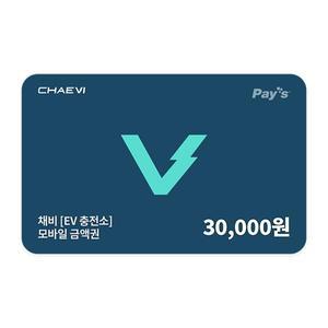 [채비] 모바일금액권 3만원권