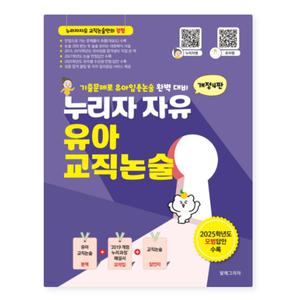 (알레그리아) 누리자자유 유아교직논술 개정4판 (2025년)