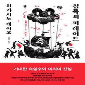 침묵의 퍼레이드 (양장/갈릴레오 시리즈 09)