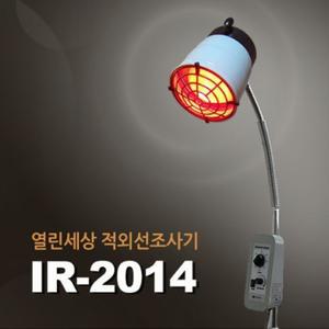 열린세상 의료용 적외선조사기 IR-2014 스탠드형 물리치료