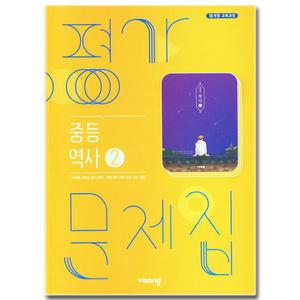 비상교육 중학교 중등 역사 2 평가문제집 중3 비상 이병인