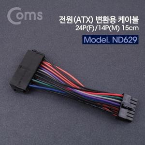 전원(ATX) 변환용 24P to 14P 24Pin(F) 14Pin(M) 15cm