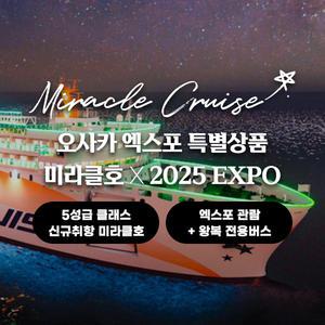 2025 엑스포 오사카 관람 왕복 전용버스 팬스타크루즈 미라클호 2박3일