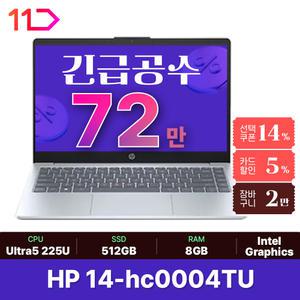 [최종 72만]25년도 HP 울트라5 신제품 * 14-HC0004TU (D5 8GB/NVMe 512GB/FD) 애로우레이크 탑재
