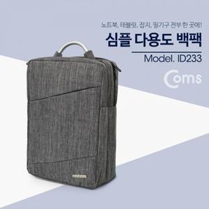 다용도 가방 (백팩) 노트북 태블릿 차콜그레이