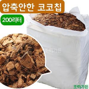 [기타]압축안한 코코칩 (대용량 - 200리터) 코코넛멀칭 허스크칩 코코넛바크