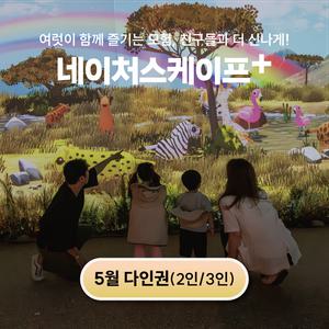(동탄) (20%) 네이처스케이프 플러스 다인권 (~25.05.31)