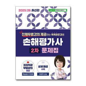 [봄봄북스] 2025/26 똑똑한은경쌤 손해평가사 2차 문제집
