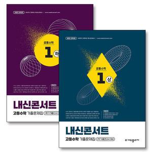 [카드10%] 내신콘서트 고등수학 기출문제집 1학기 중간고사 공통수학 1 상 하 세트 (전2권) (2025)