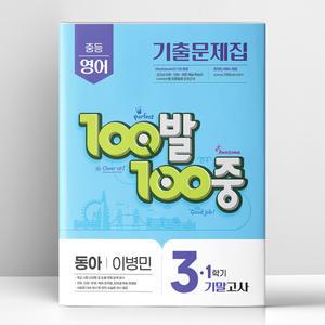 [T멤버십10%+선물] 백발백중 중3-1 기말 영어 동아 이병민 | 에듀원