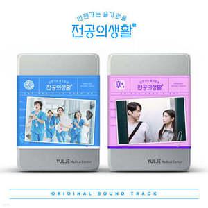 [CD] 언젠가는 슬기로울 전공의생활 (tvN 토일드라마) OST [2종 SET] /버전별 포토북 + 응애즈 다이어리 + 2CD + 구성품 응급키트백 + 꾸미기 스티커 2종 + 가창자 사인 폴라로이드 25종 + 나만의 키링세 ...