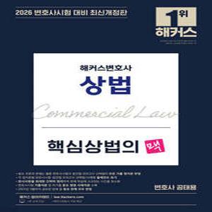 2026 해커스변호사 핵심 상법의 맥 /변호사시험 대비