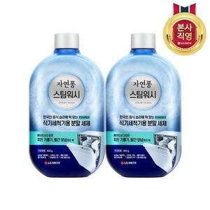 [엘지생활건강]자연퐁 스팀워시 식기세척기 전용 분말세제 450g x 2개