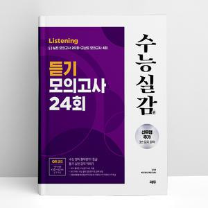 [T멤버십10%+선물] 수능실감 듣기 모의고사 24회 | 쎄듀