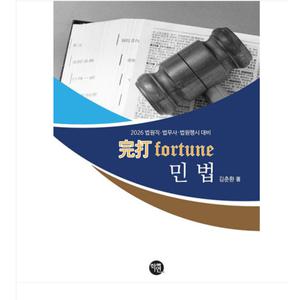 (학연 김춘환) 2026대비 완타 FORTUNE 민법