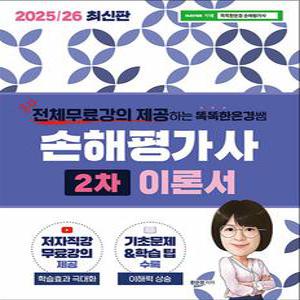 [카드10%] 2025/26 똑똑한은경쌤 손해평가사 2차 이론서