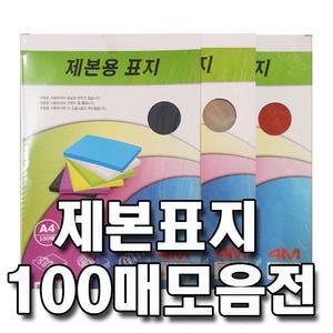 바인더킹 제본표지100매/PVC0.2/0.23/0.3mm/PP/종이/투명,반투명,사선 카피어랜드 제본링/플라스틱/와이어/코일/이비클릭링