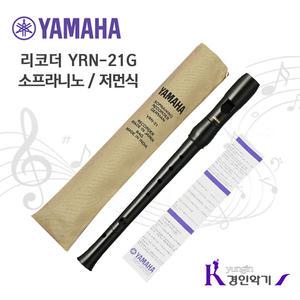정품 야마하 소프라니노 리코더 YRN-22B 바로크 YRN-21G 저먼