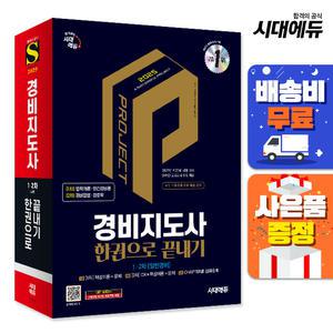 [주7일배송] 2025 시대에듀 경비지도사 한권으로 끝내기 [일반경비]