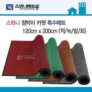 [무료배송] 스와니 점박이 카펫 특수매트 120x200cm 적/녹/밤/회/발매트/카페트매트