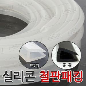 실리콘철판패킹/철판가스켓/ㄷ자형패킹/모서리보호 10mm용-5M(반투명/검정)