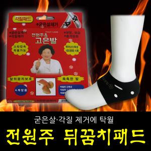 전원주 발뒤꿈치 패드/각질제거/굳은살/사계절덧신