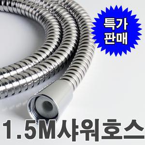 욕실 샤워기 샤워 메탈 호스 1.5M