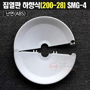 스프링클러 집열판 차폐판 하향식 200A-28A 드라이팬던트용 ABS난연제 SMG-4