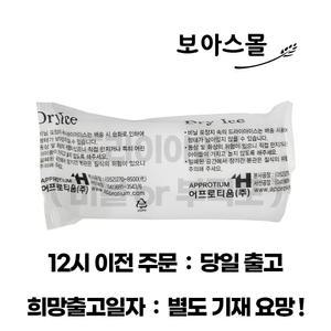 드라이아이스(비닐 or 부직포) 20조각 /  발송날짜 별도기재