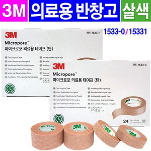 3M 마이크로포 의료용테이프(탄)- 1박스/살색 종이반창고/1533-0/1533-1