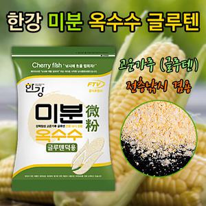 한강 미분 옥수수글루텐 덕용 고운가루 떡밥 낚시미끼