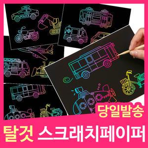 [민화샵] 자동차 스크래치페이퍼 집콕놀이키트 스크래치북 엄마표미술놀이 어린이만들기
