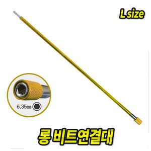 롱비트연결대(L) 전동드릴 익스텐션홀더 드릴연장