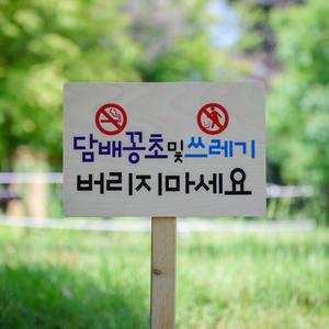 팻말 텃밭팻말 유치원 금연구역 주차금지 쓰레기불법