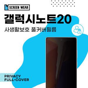 (1매)갤럭시노트20 3D풀커버 사생활보호 액정보호필름 (N980/N981)