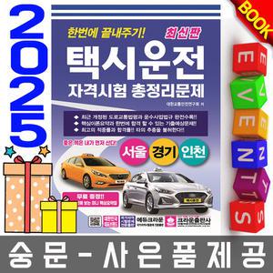 크라운출판사 택시운전자격시험 서울 경기 인천