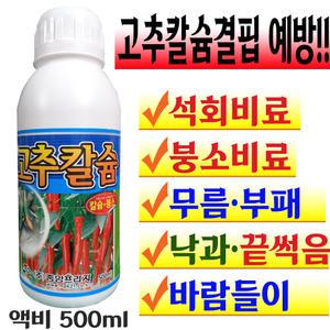 고추전용 칼슘비료 칼슘제 석회비료 붕소 모종 영양제 주말농장 텃밭 키우기 옥상 기르기 붕사 액비 500ml