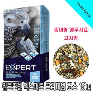 위트모렌 엑스퍼트 프리미엄 코스 중대형앵무사료 15kg 고지방 혼합알곡 회색 대형앵무사료