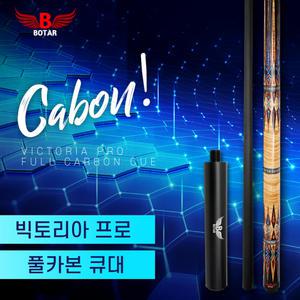 [코차]보타르/ 빅토리아 프로 풀카본 통카본 당구큐대 국제규격 개인큐 연장대포함