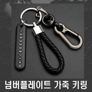 명품 스타일 가죽 키링 새차 선물 차키 키홀더 자동차 주차번호 전화번호