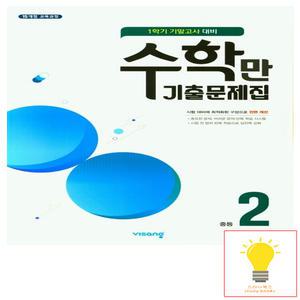 비상교육 수학만 기출문제집 1학기 기말고사 대비 중2