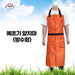 KINZO 예초기용 앞치마 방수형 KAW-1O 주황색 벌초 벌목 차량청소 기계정비 보호용품