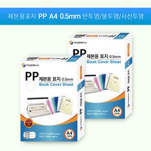 제본표지 PP 비닐 사선투명/반투명/불투명 B5/A4 0.5mm 100매입/1BOX 북커버 제본용비닐표지 삼은파트너스