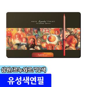 색연필모음 / 삼원 르누와르유성색연필 72색(NC72)