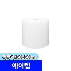 에어캡 / 뽁뽁이 완충 포장용 50x50cm