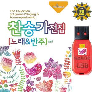 USB 찬송가 전집 노래 반주 MR 찬송 645장+반주곡 645장 수련회 가정 방문 현장 예배 효도라디오 차량용mp3