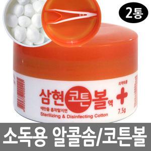 삼현 코튼볼-2통 /알콜솜+핀셋포함소독솜소독약에탄올