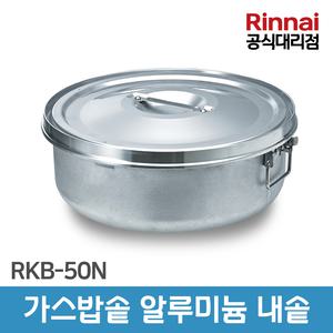 린나이 업소용 가스자동밥솥 내솥 취반기 알루미늄 RKB-50N